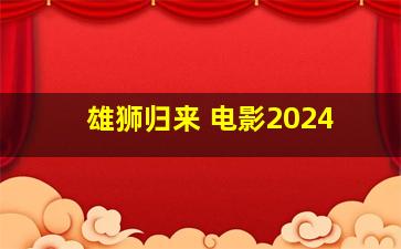 雄狮归来 电影2024